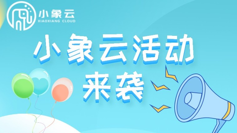 好物分享 |小象云活动第二弹来啦！