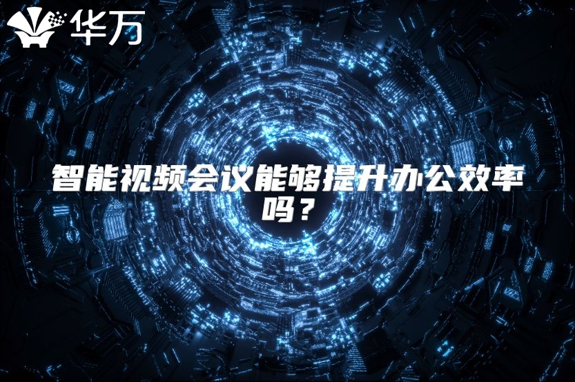智能视频会议能够提升办公效率吗？