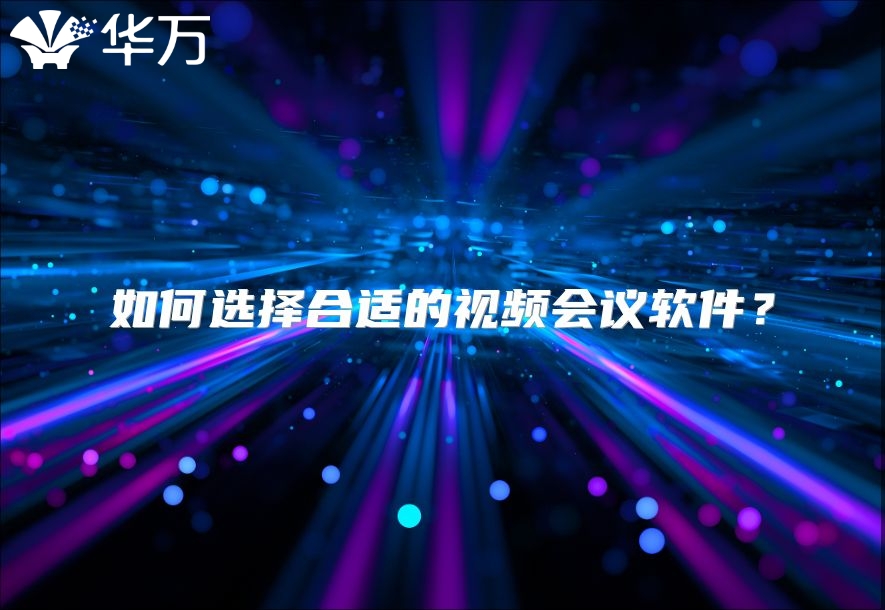如何选择合适的视频会议软件？