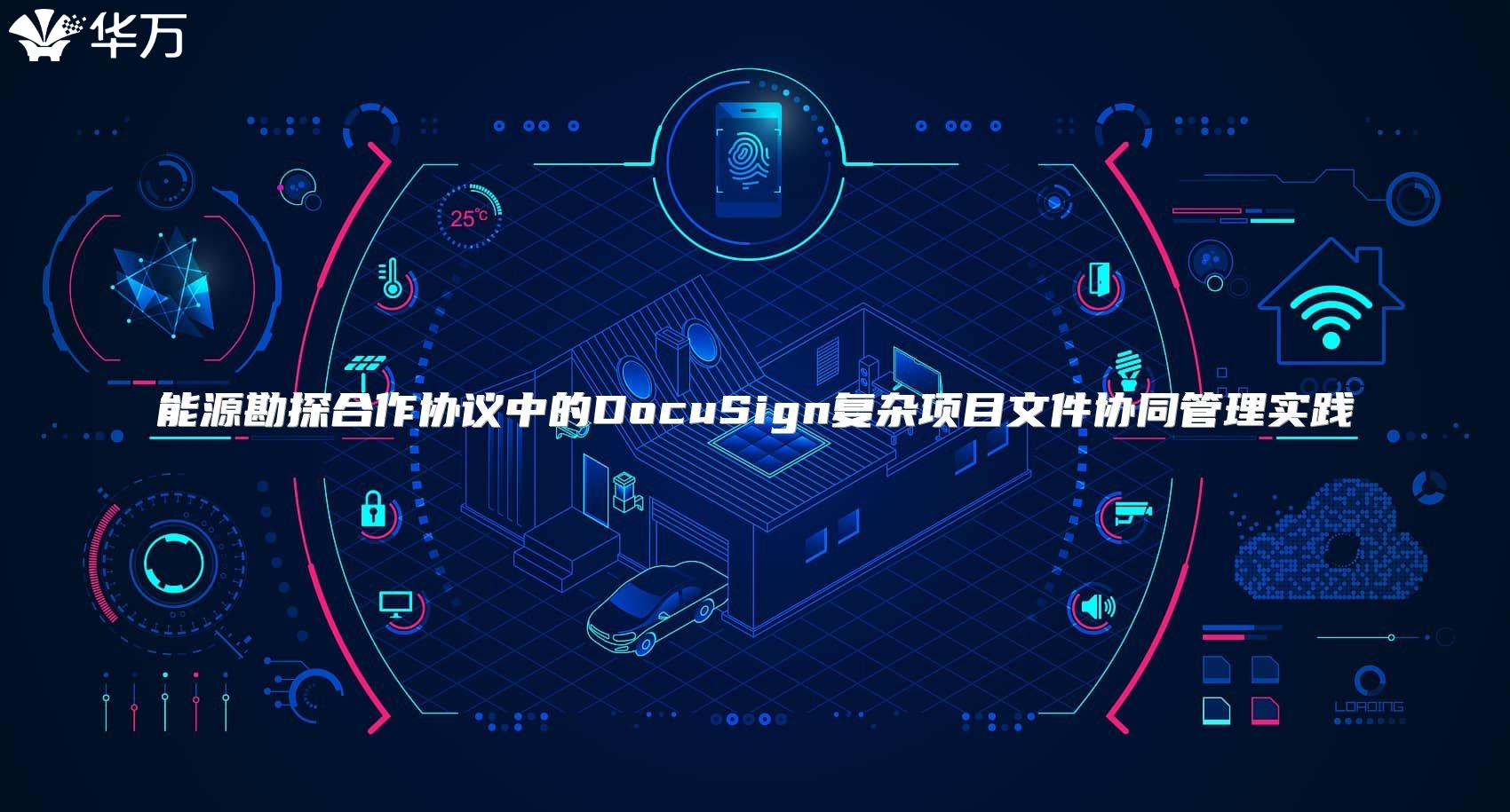 能源勘探合作协议中的DocuSign复杂项目文件协同管理实践