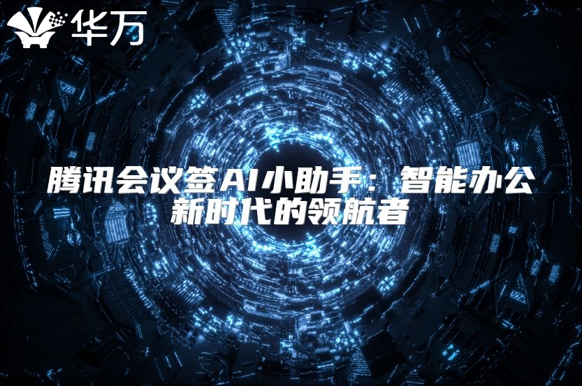 腾讯会议签AI小助手：智能办公新时代的领航者