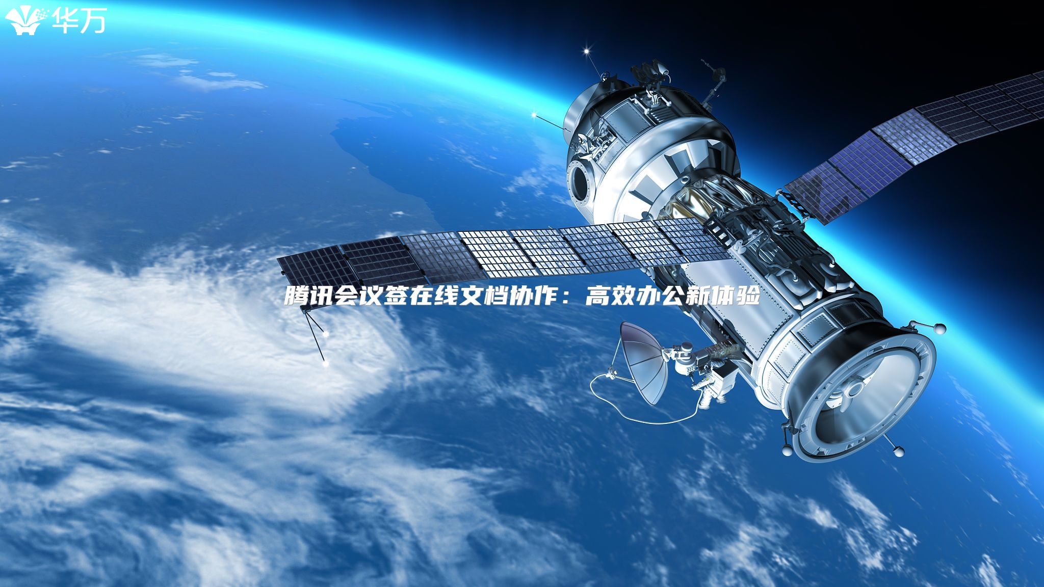 腾讯会议签在线文档协作：高效办公新体验