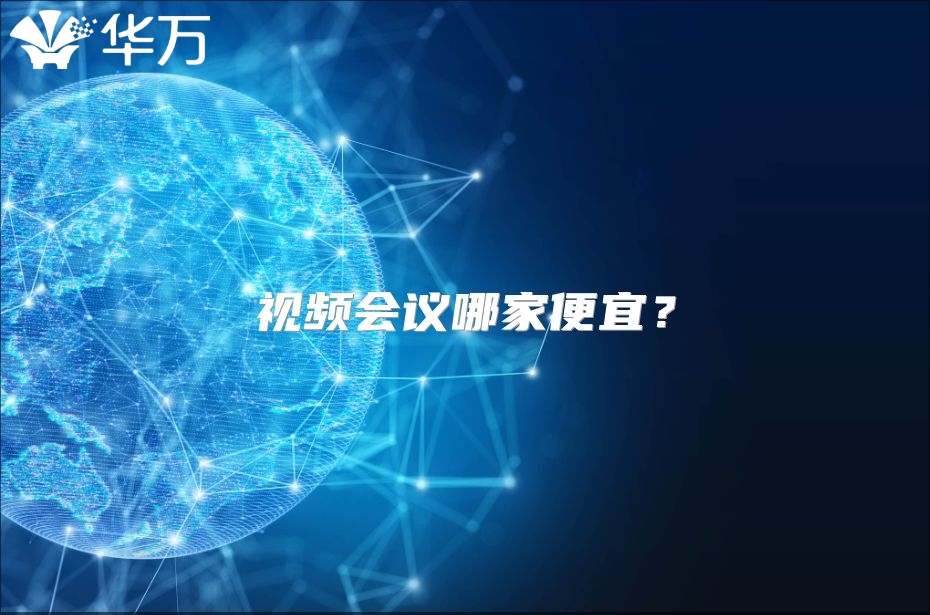 视频会议哪家便宜？