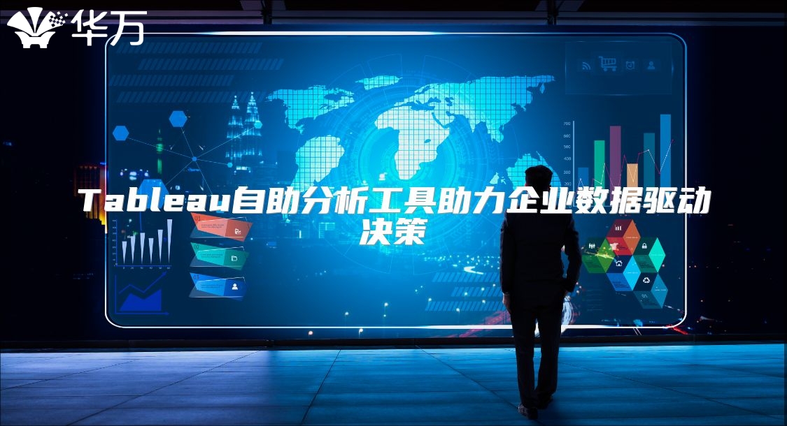 Tableau自助分析工具助力企业数据驱动决策
