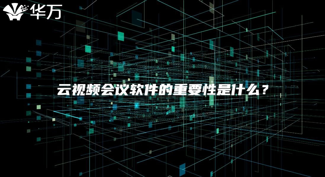 云视频会议软件的重要性是什么？