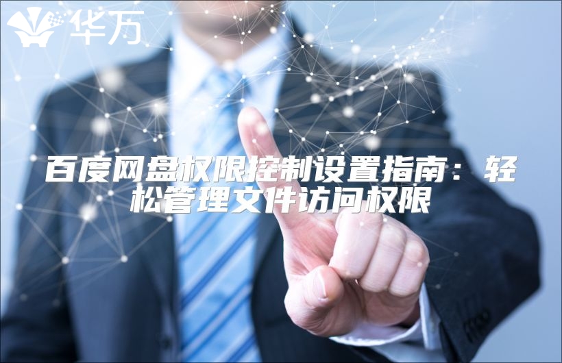 百度网盘权限控制设置指南：轻松管理文件访问权限