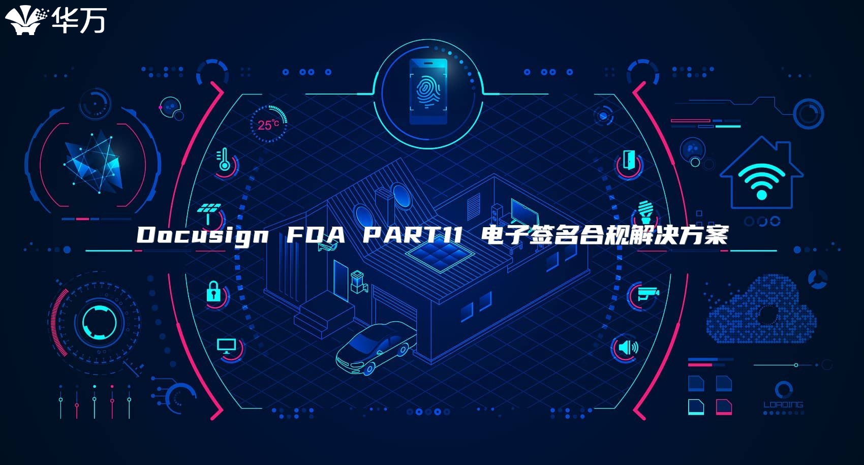 Docusign FDA PART11 电子签名合规解决方案
