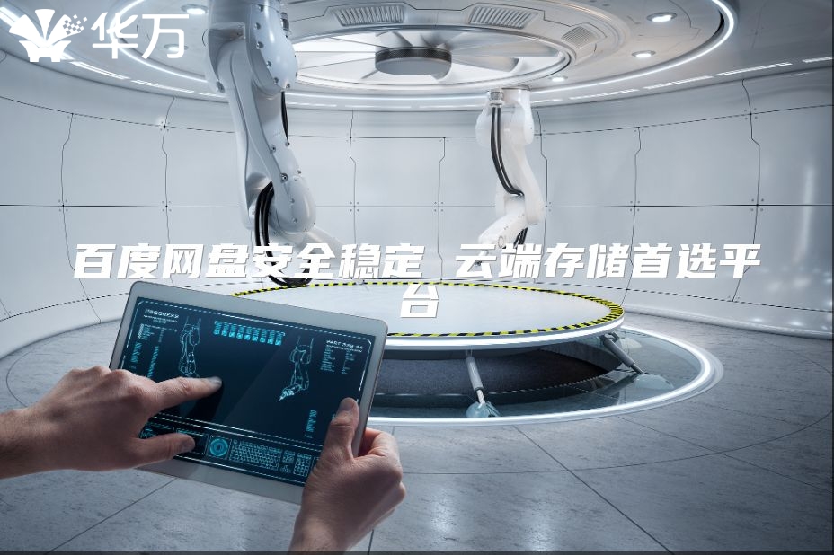 百度网盘安全稳定 云端存储首选平台