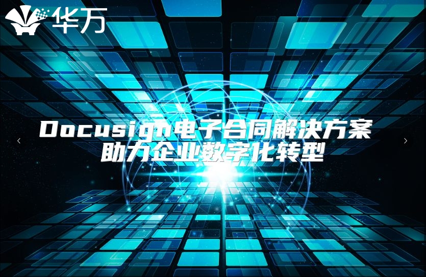 Docusign电子合同解决方案 助力企业数字化转型