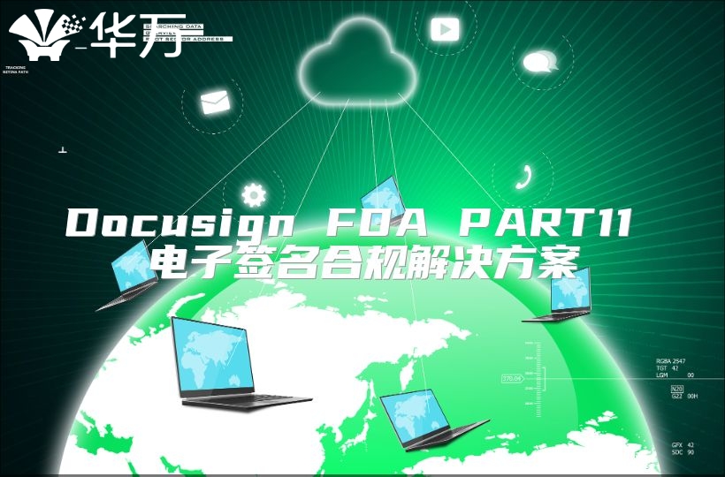 Docusign FDA PART11 电子签名合规解决方案