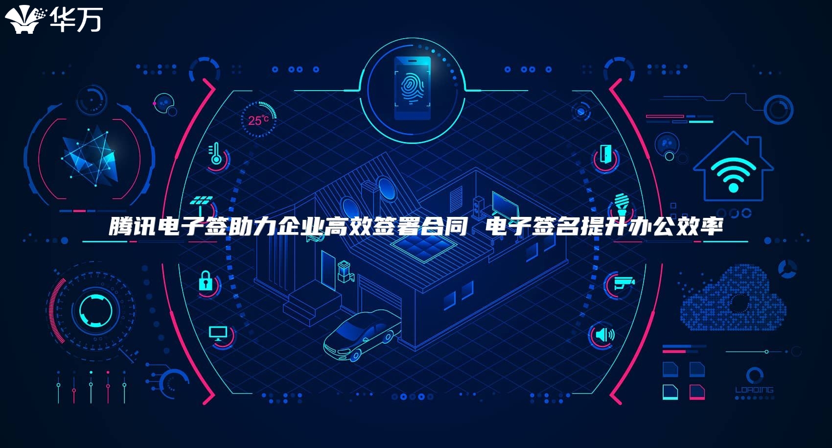 腾讯电子签助力企业高效签署合同 电子签名提升办公效率