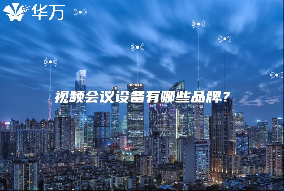 视频会议设备有哪些品牌？