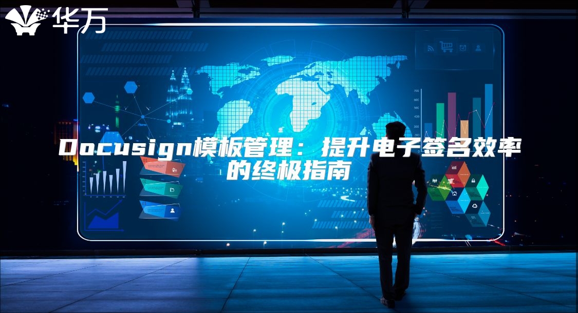 Docusign模板管理：提升电子签名效率的终极指南