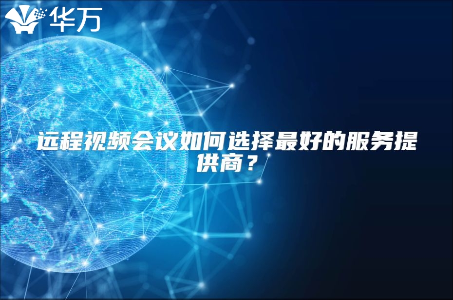 远程视频会议如何选择最好的服务提供商？