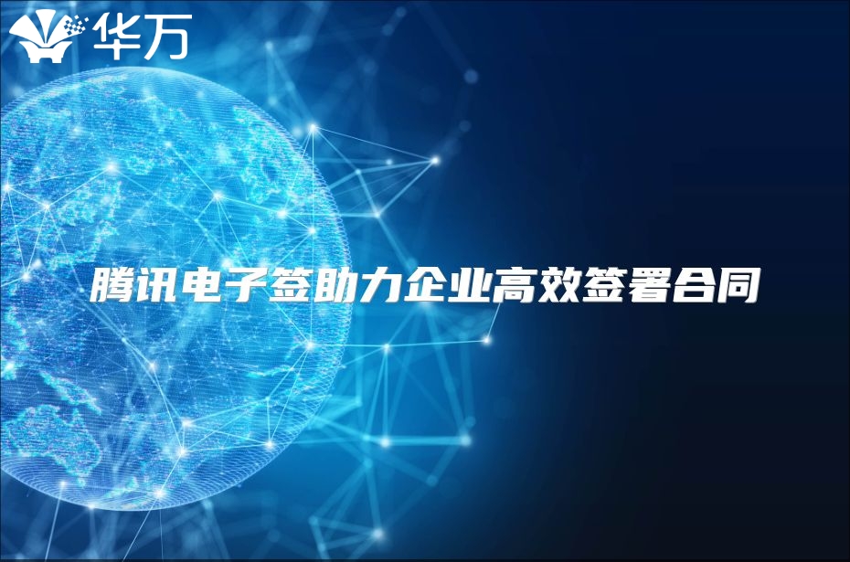 腾讯电子签助力企业高效签署合同