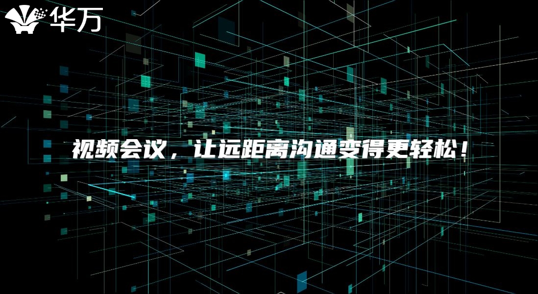 视频会议，让远距离沟通变得更轻松！