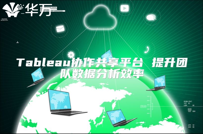 Tableau协作共享平台 提升团队数据分析效率