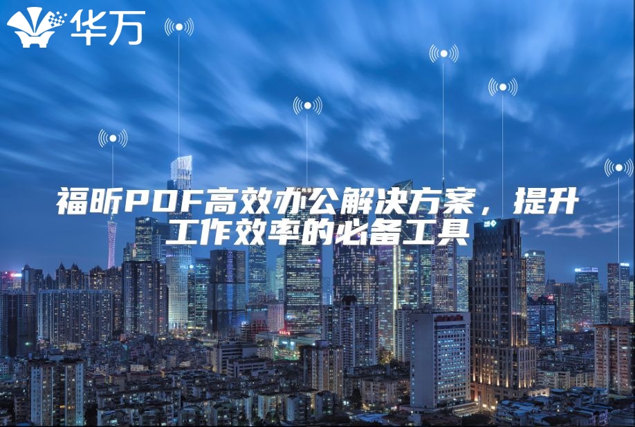 福昕PDF高效办公解决方案，提升工作效率的必备工具
