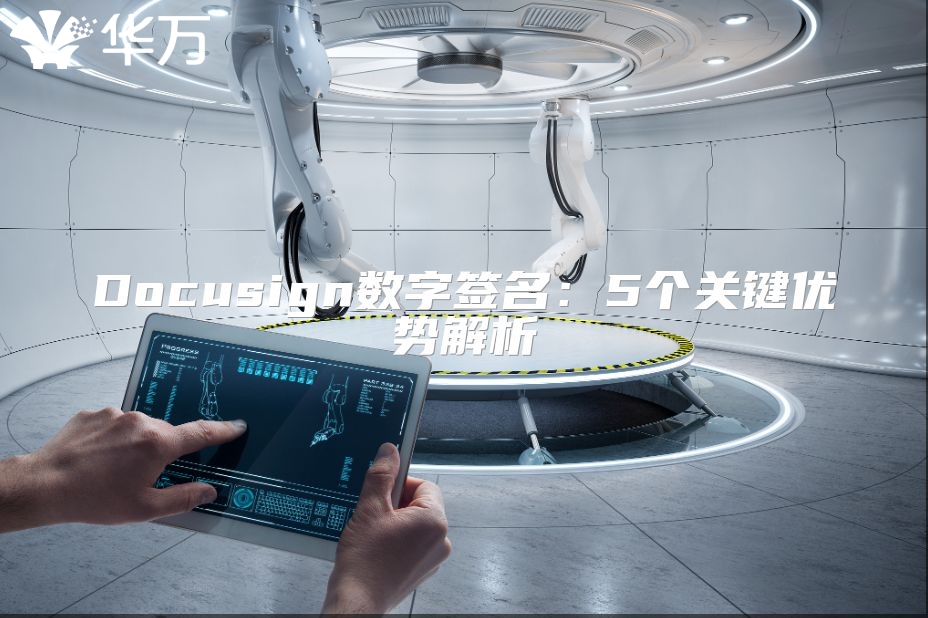 Docusign数字签名：5个关键优势解析