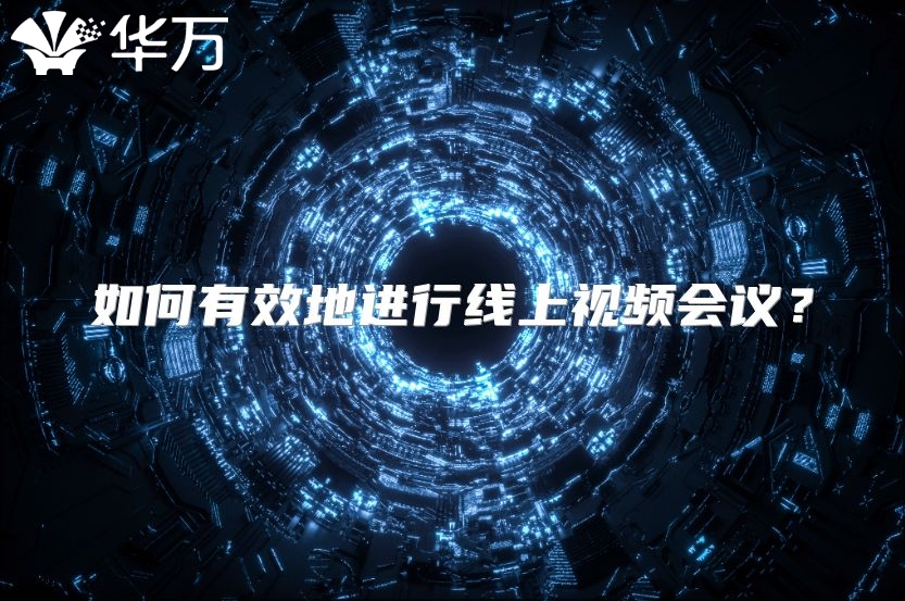 如何有效地进行线上视频会议？