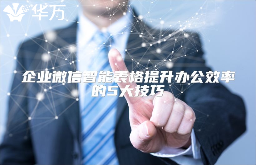 企业微信智能表格提升办公效率的5大技巧