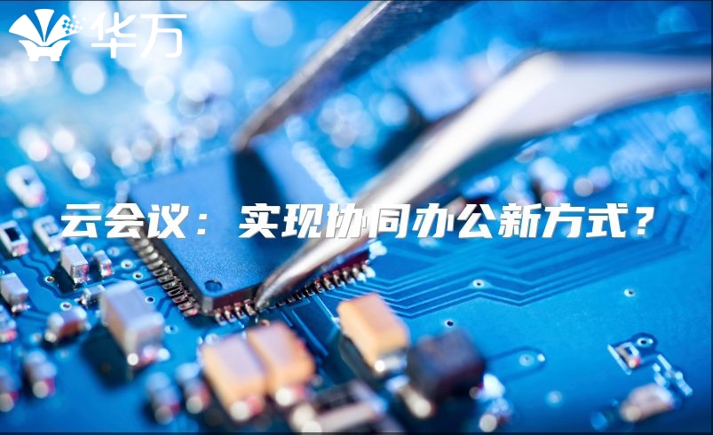 云会议：实现协同办公新方式？