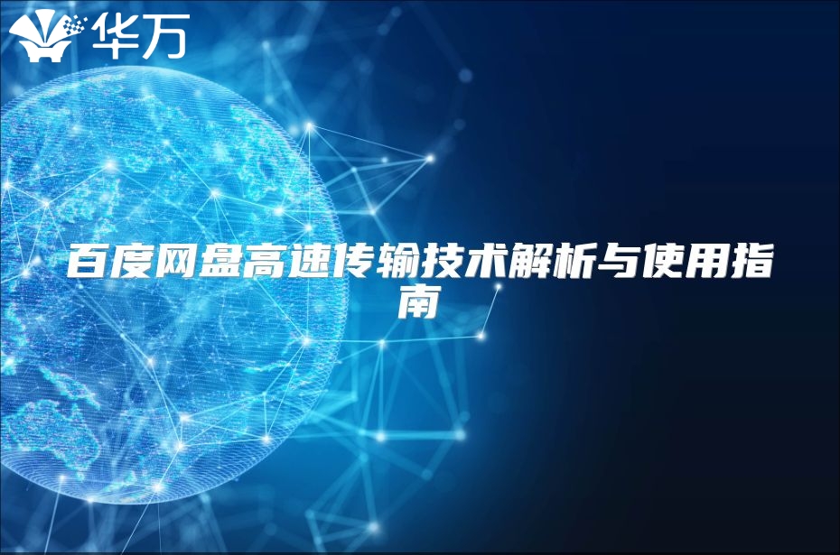 百度网盘高速传输技术解析与使用指南