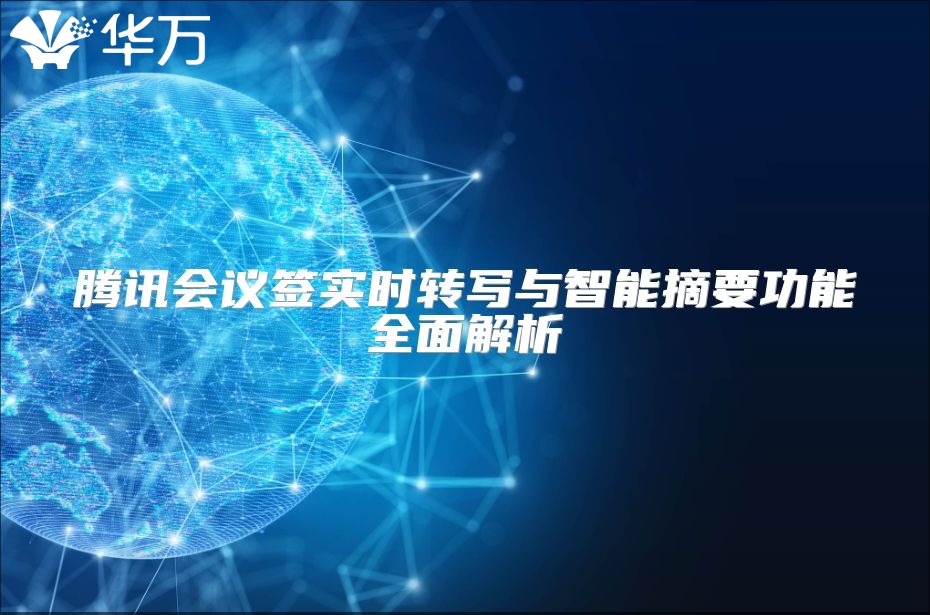 腾讯会议签实时转写与智能摘要功能全面解析