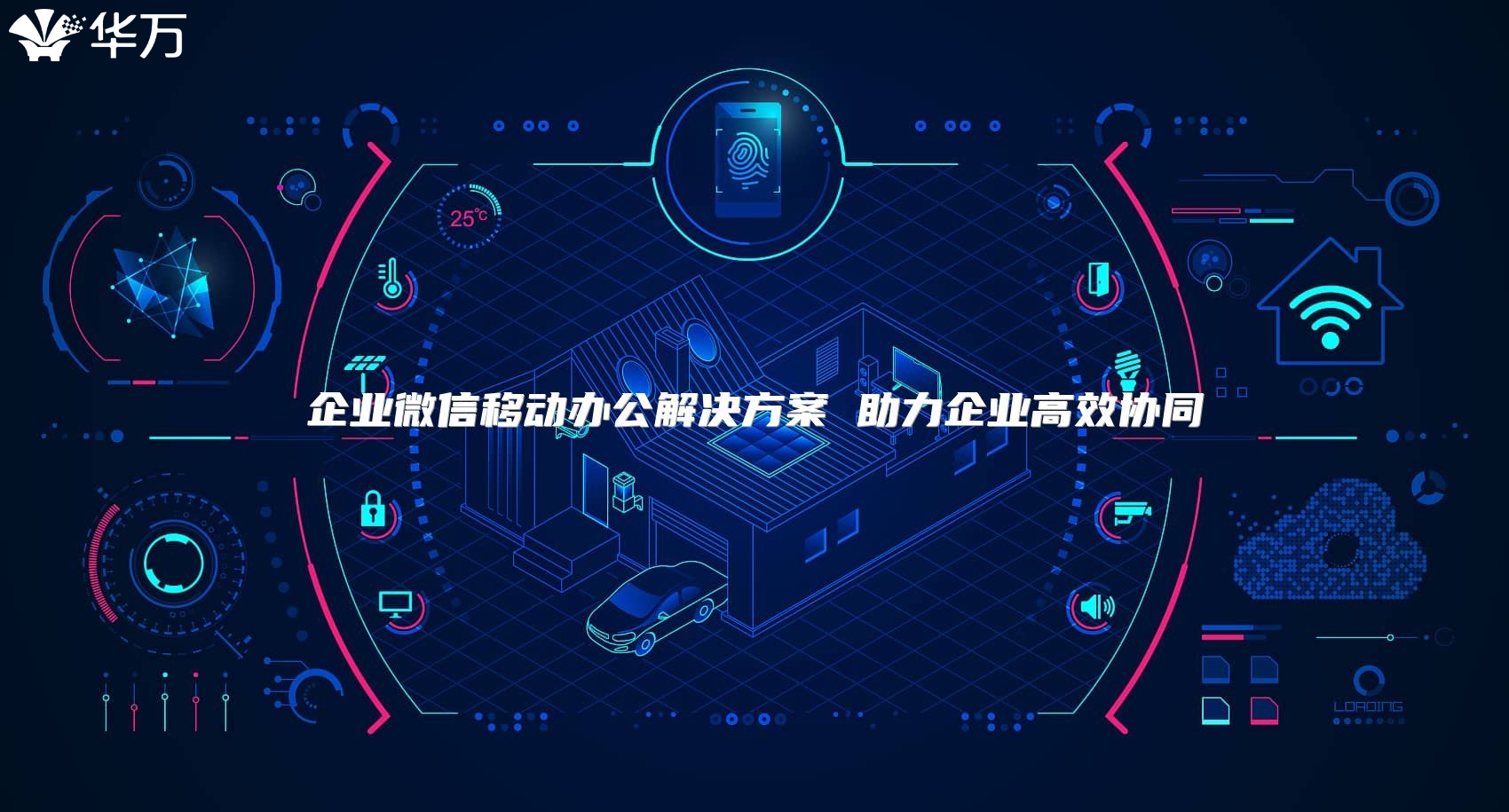 企业微信移动办公解决方案 助力企业高效协同