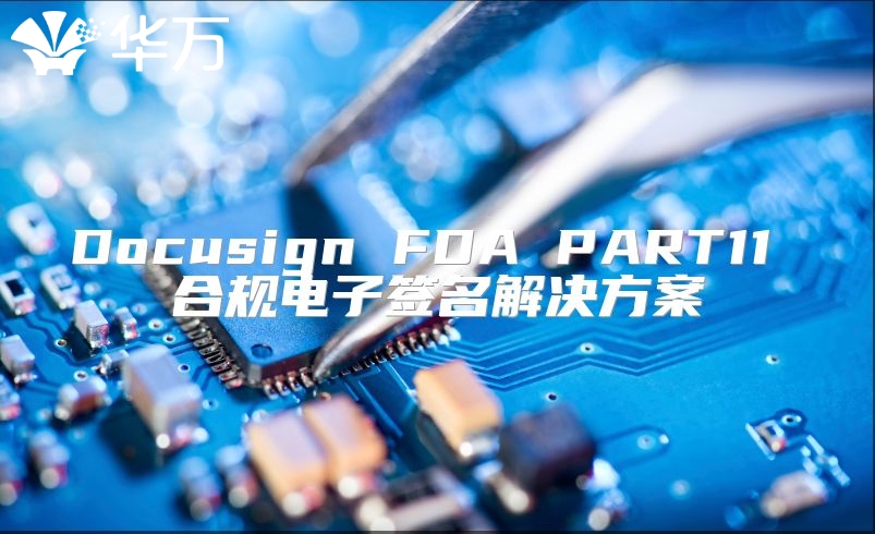 Docusign FDA PART11 合规电子签名解决方案
