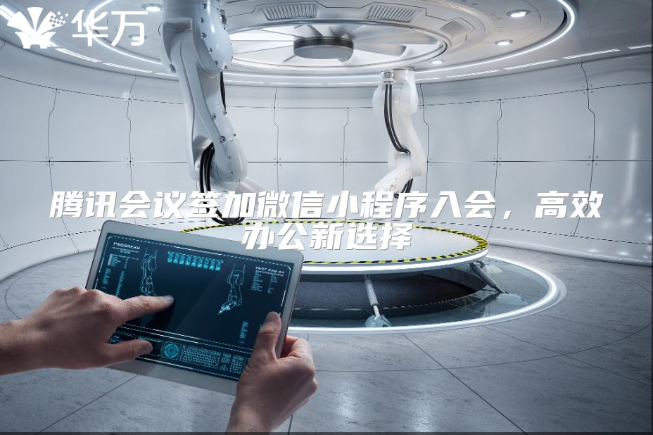 腾讯会议签加微信小程序入会，高效办公新选择