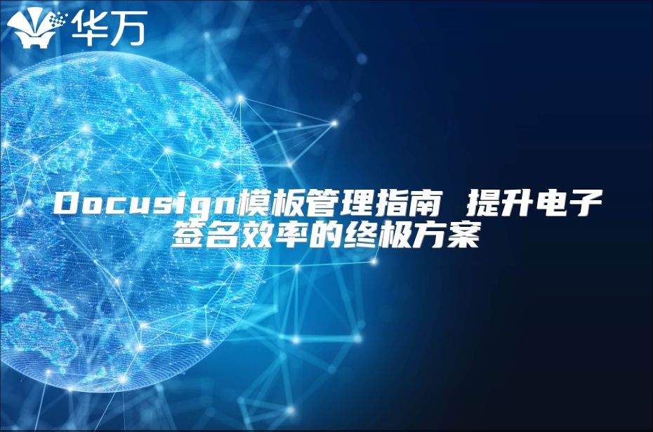 Docusign模板管理指南 提升电子签名效率的终极方案