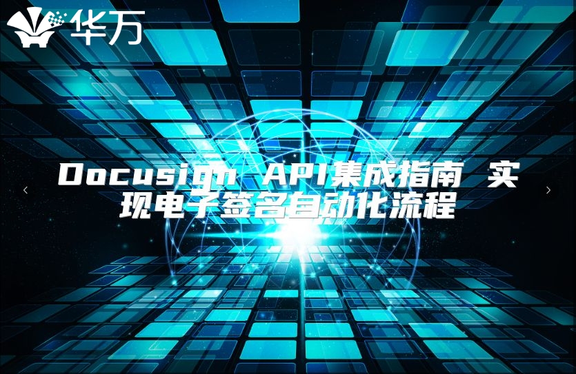 Docusign API集成指南 实现电子签名自动化流程