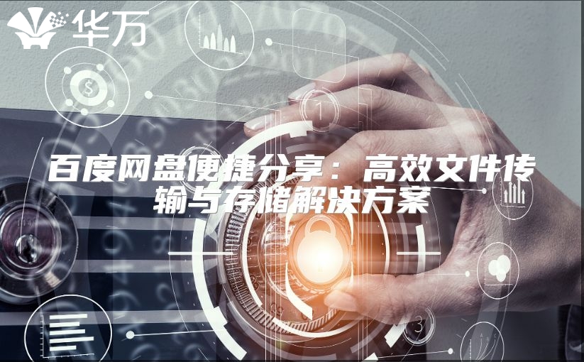 百度网盘便捷分享：高效文件传输与存储解决方案