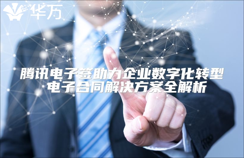 腾讯电子签助力企业数字化转型 电子合同解决方案全解析
