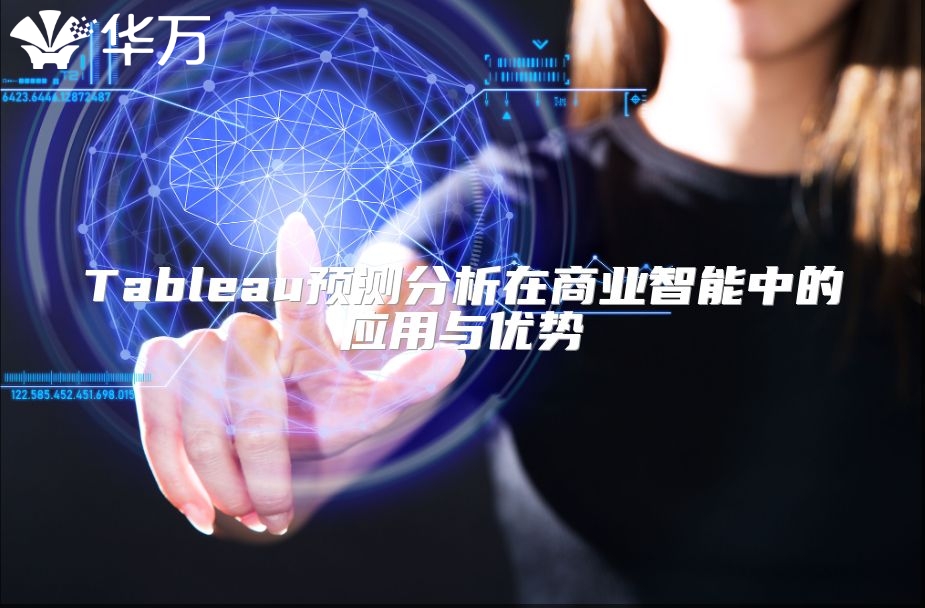 Tableau预测分析在商业智能中的应用与优势