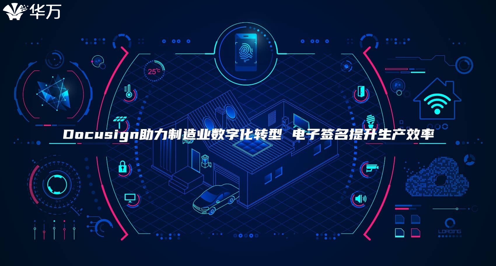 Docusign助力制造业数字化转型 电子签名提升生产效率