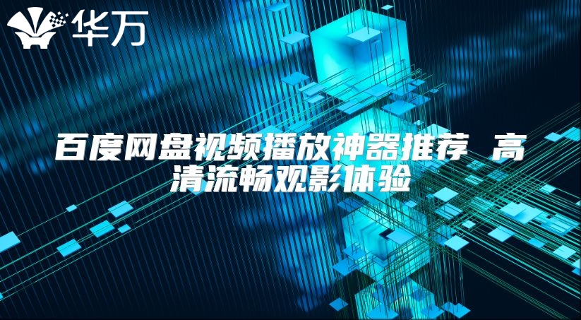 百度网盘视频播放神器推荐 高清流畅观影体验