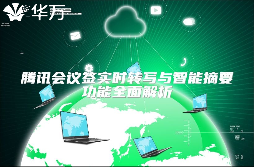 腾讯会议签实时转写与智能摘要功能全面解析
