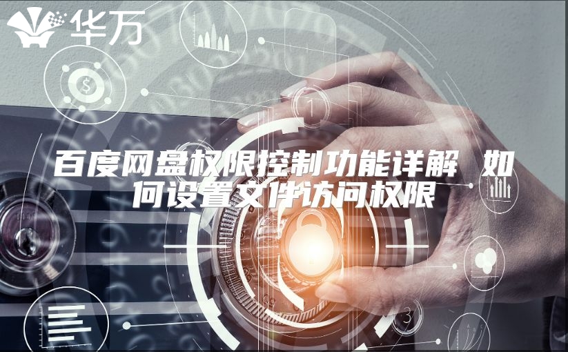 百度网盘权限控制功能详解 如何设置文件访问权限