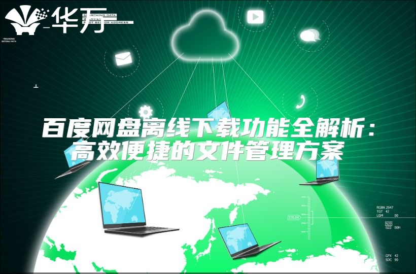 百度网盘离线下载功能全解析：高效便捷的文件管理方案
