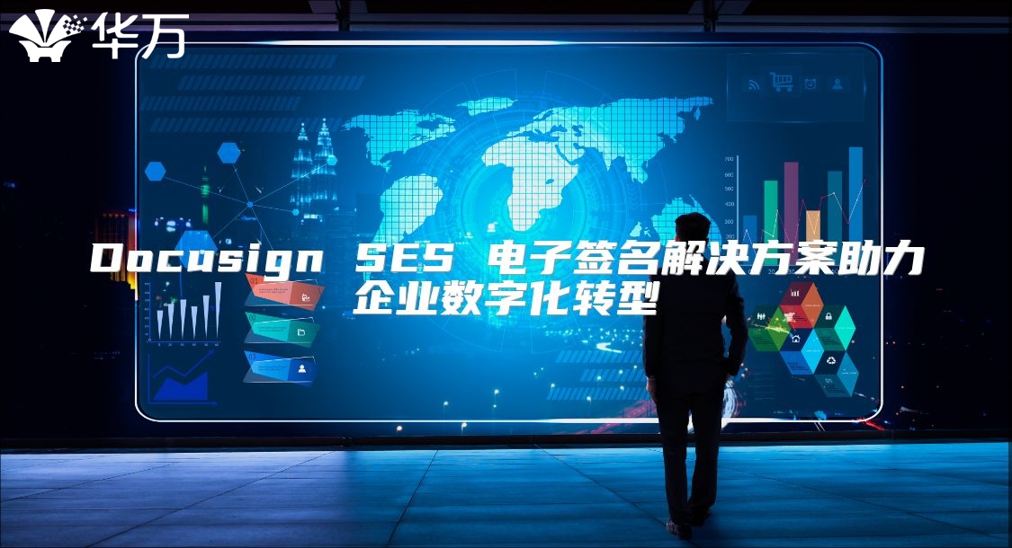 Docusign SES 电子签名解决方案助力企业数字化转型
