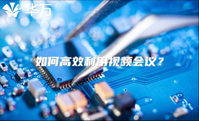 如何高效利用视频会议？