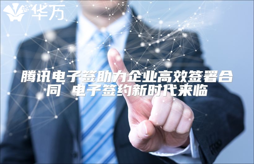 腾讯电子签助力企业高效签署合同 电子签约新时代来临