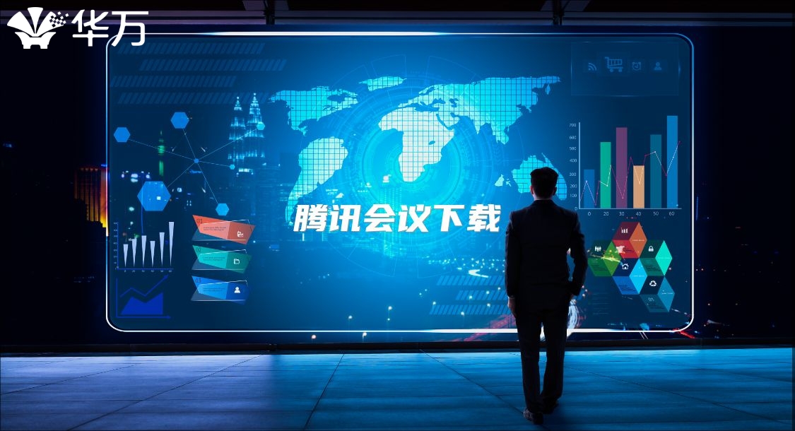 腾讯会议下载