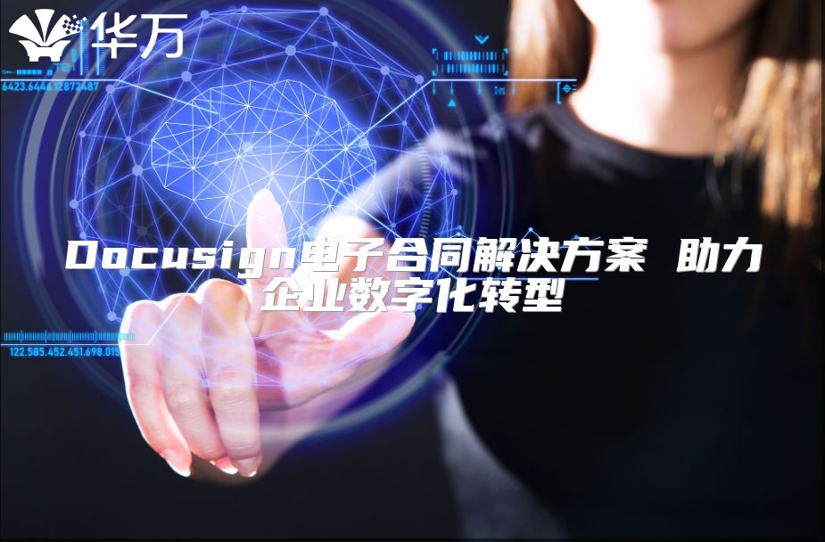 Docusign电子合同解决方案 助力企业数字化转型