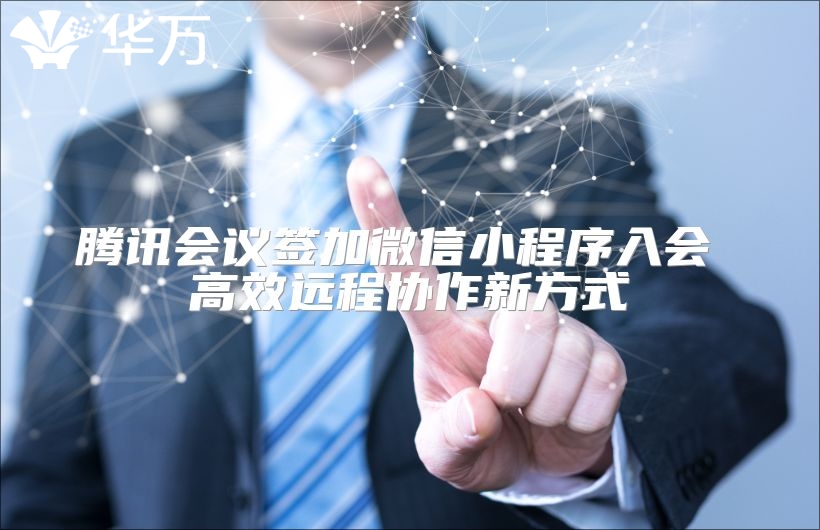 腾讯会议签加微信小程序入会 高效远程协作新方式