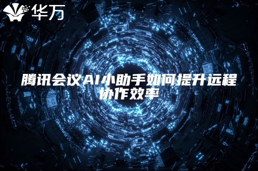 腾讯会议AI小助手如何提升远程协作效率