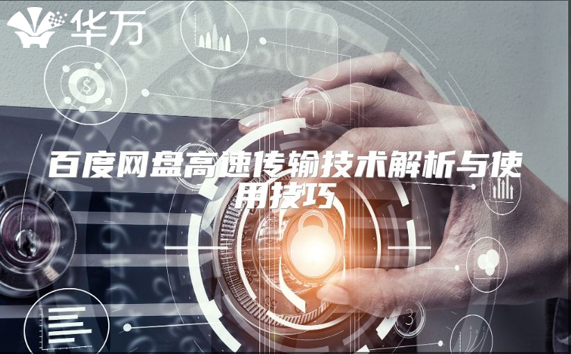 百度网盘高速传输技术解析与使用技巧