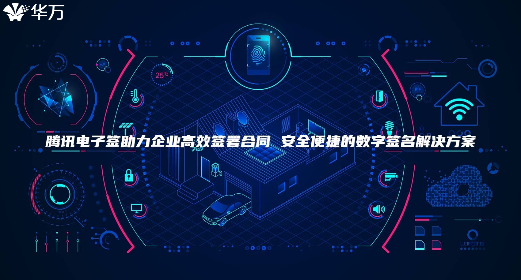 腾讯电子签助力企业高效签署合同 安全便捷的数字签名解决方案